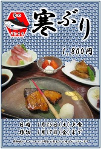 寒鰤1月スペシャル