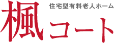 住居型有料老人ホーム 楓コート