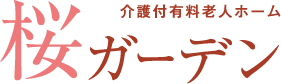 桜ガーデン