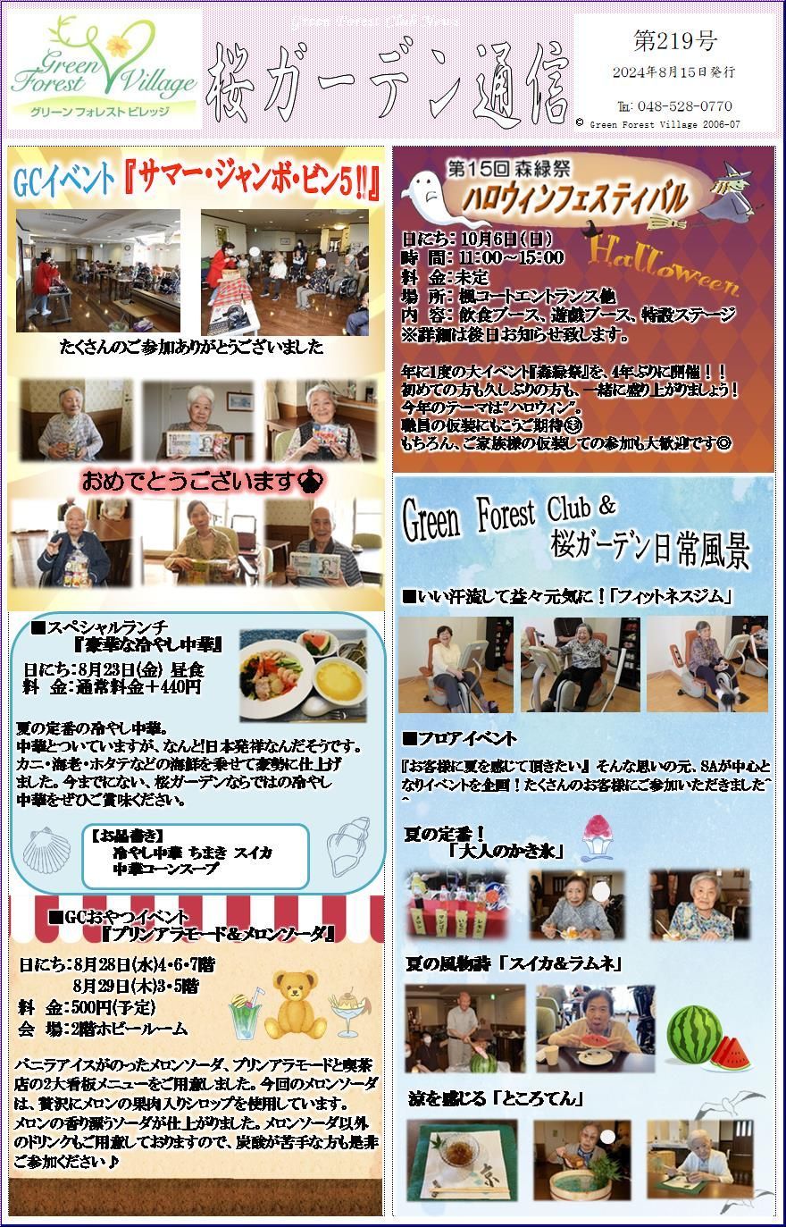 桜ガーデン通信8月