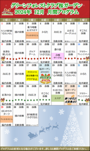 12月GC月間プログラム