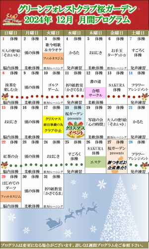 12月GC月間プログラム