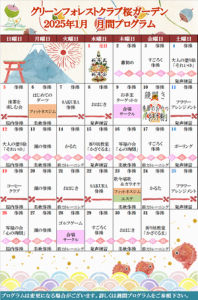 2025年1月GC月間プログラム