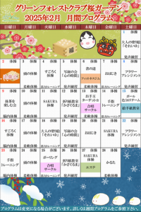2025年2月GC月間プログラム