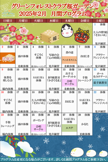 2025年2月GC月間プログラム