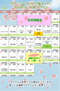 2025年4月 月間プログラム