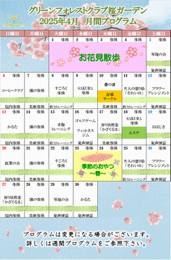2025年4月 月間プログラム