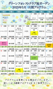 2025年5月　月間プログラム