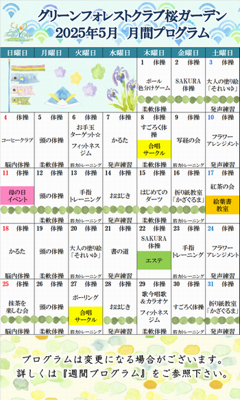 2025年5月　月間プログラム