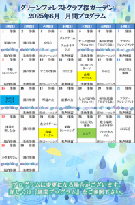 2025年6月　月間プログラム