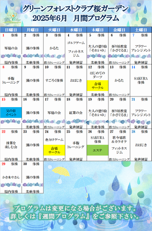 2025年6月　月間プログラム