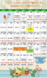 2025年7月　月間プログラム