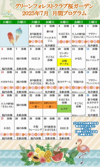 2025年7月　月間プログラム
