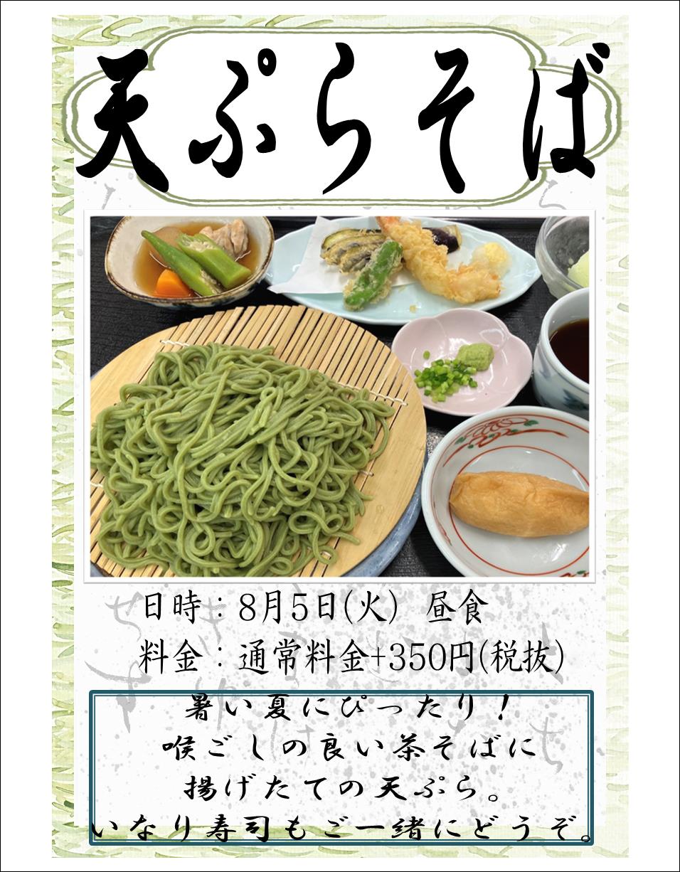 8月スペシャルメニュー①