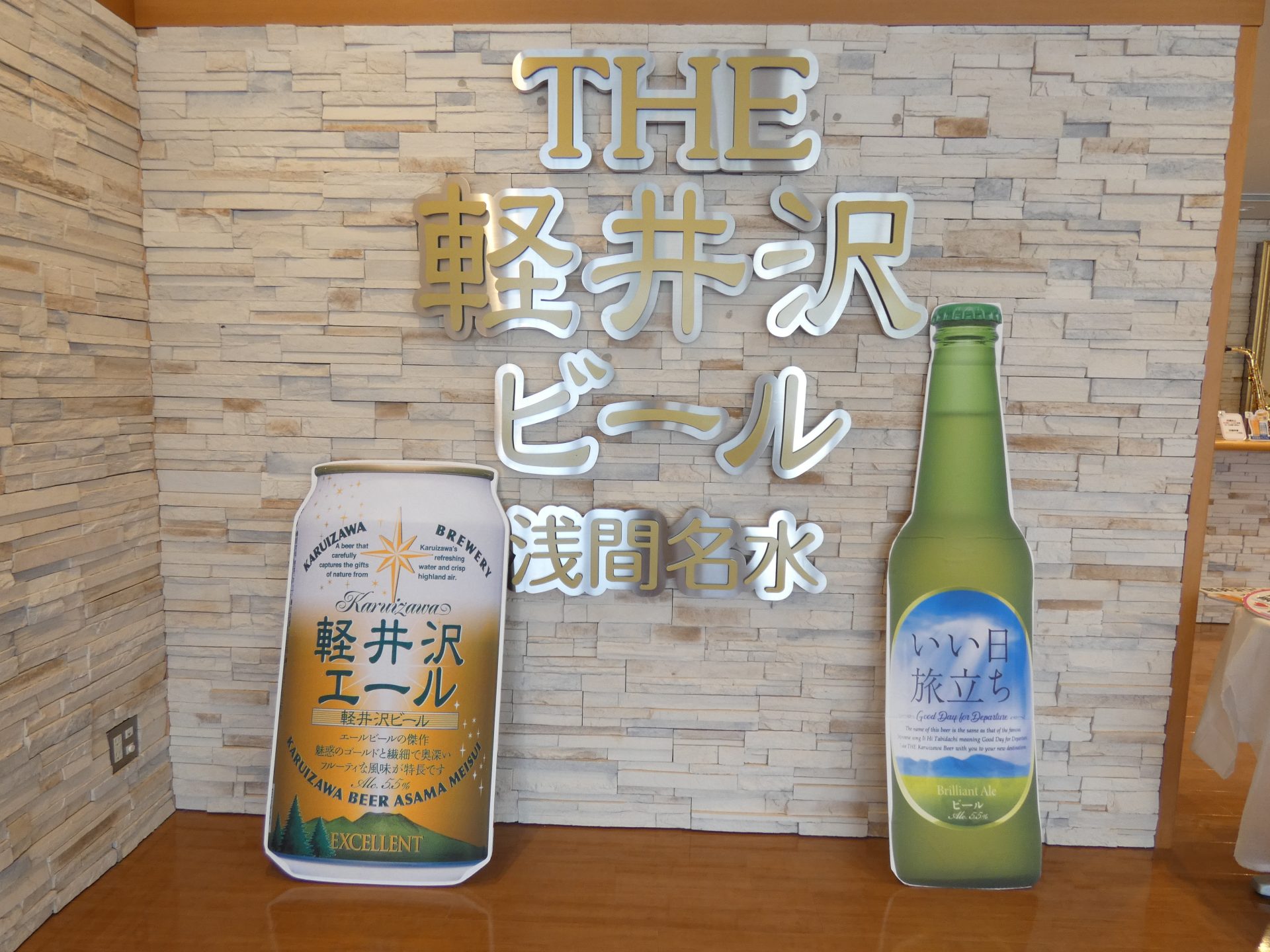 楓ツアーズ　軽井沢ブルワリー