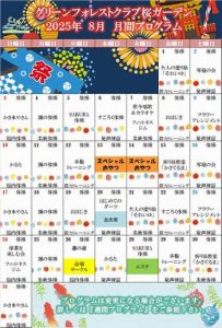 2025年8月　月間プログラム