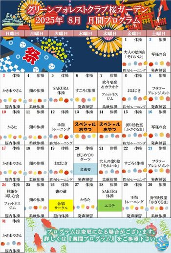 2025年8月　月間プログラム