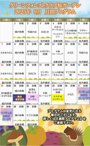 2025年9月　月間プログラム
