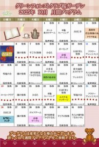 2025年10月　月間プログラム