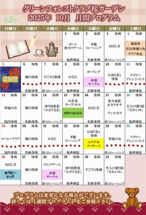 2025年10月　月間プログラム