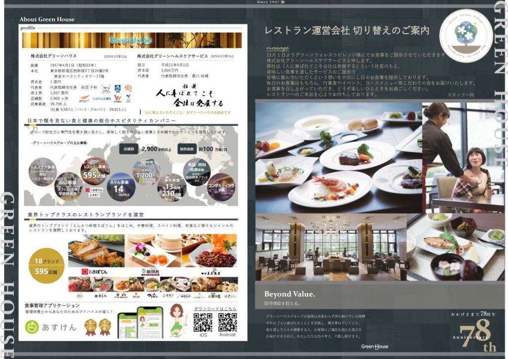 レストラン委託業者変更のお知らせ