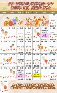 2025年11月　月間プログラム