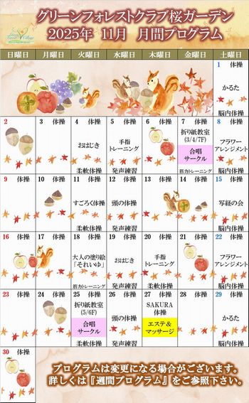 2025年11月　月間プログラム
