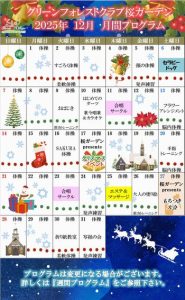 2025年12月　月間プログラム