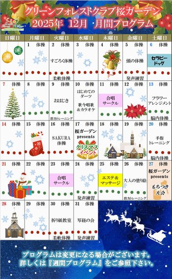 2025年12月　月間プログラム