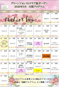 2026年5月　月間プログラム