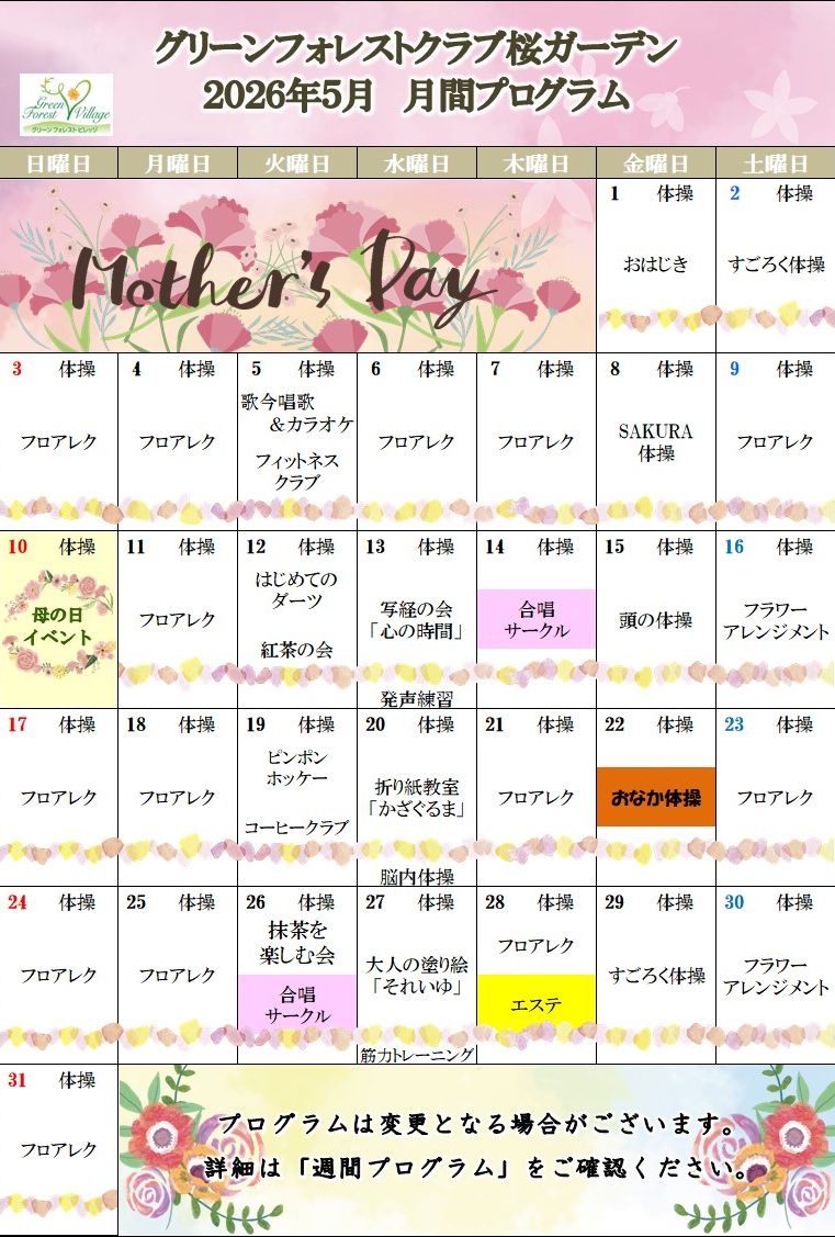 2026年5月　月間プログラム
