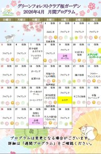 2026年4月　月間プログラム
