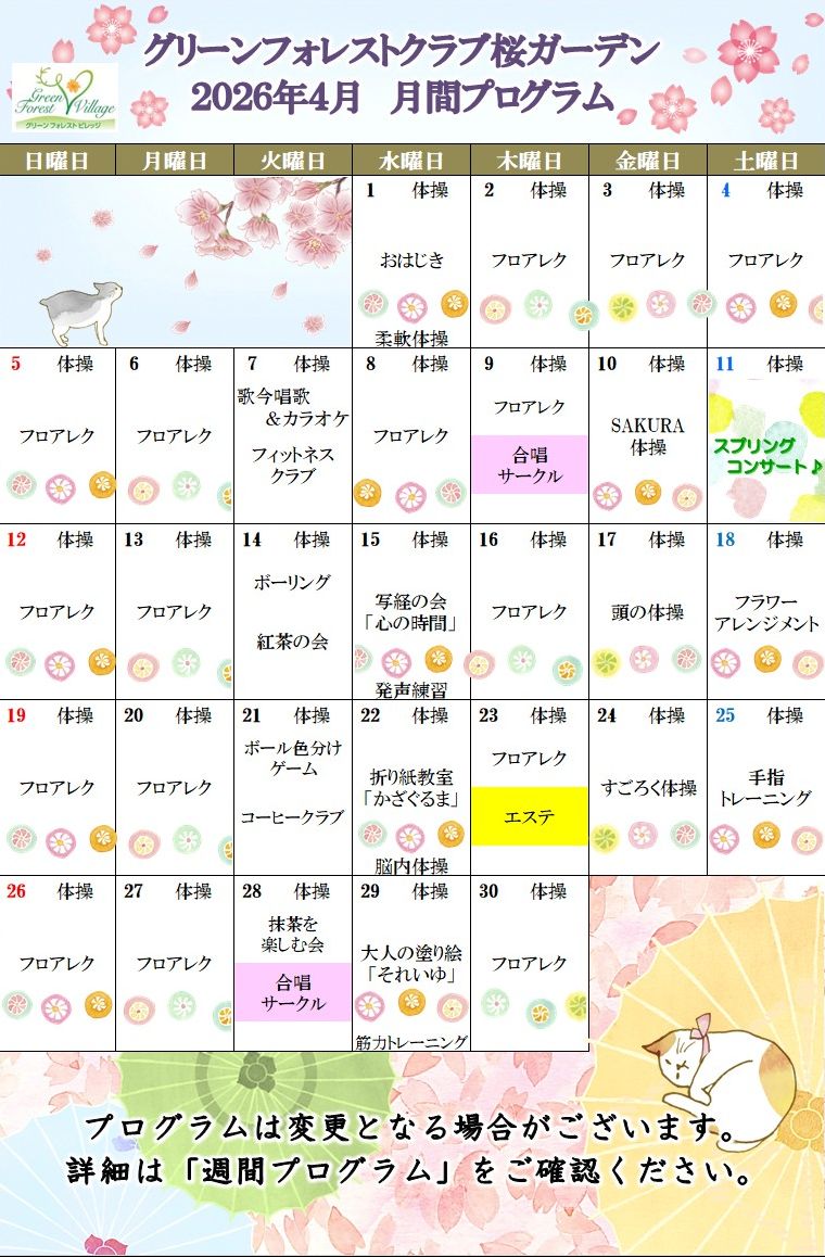 2026年4月　月間プログラム